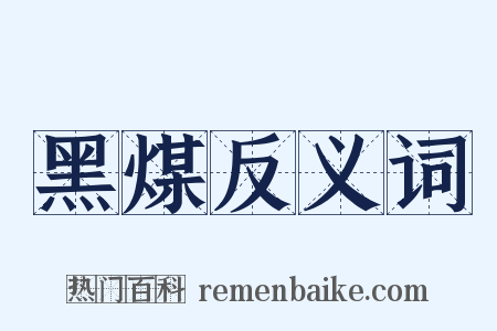 黑煤反义词是什么意思的图片